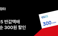 번개장터, ‘GS25 반값택배’ 서비스 정식 오픈…중고거래 편의성↑