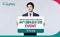 하나은행, 'IRP 디폴트옵션 선정 이벤트' 3월 말까지 실시