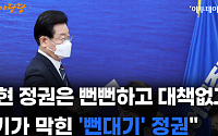 이재명 &quot;현 정권은 뻔뻔하고 대책 없고 기 막힌 '뻔대기' 정권&quot; [영상]