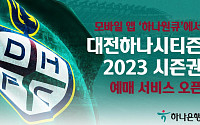 하나은행 &quot;'하나원큐'서 대전하나시티즌 2023년 시즌권 예매하세요&quot;