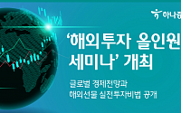 하나증권, '해외투자 올인원 세미나' 개최