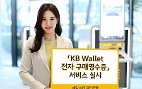 KB국민은행, 'KB Wallet 전자 구매영수증' 서비스 실시