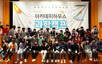 한국타이어, 임직원 자녀 대상 과학캠프 진행