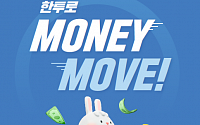 한국투자증권, 신규·자산이전 고객 대상 ‘머니무브’ 이벤트 시행