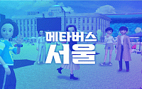 오세훈, 가상플랫폼 ‘메타버스 서울’로 시민 초대한다