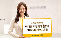 KB국민은행, 비대면 외환거래 플랫폼 ‘KB Star FX’ 오픈