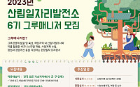 산림청, 산림 특화 창업 지원 '그루매니저' 모집