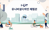 서울시, 유니버설디자인 가상체험관 ‘i-UT(이웃)’ 공개