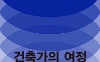 서울도시건축전시관, 소토 무라 ‘건축가의 여정’ 국제교류전