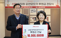 신일, 동방사회복지회에 '끝전 모으기’ 후원금 1000만원 전달
