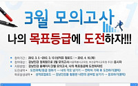 강남인강, 3월 모의고사 목표달성 이벤트