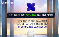 신한은행, 'DRX 적금' 출시…최고 연 9% 금리