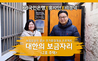 KB국민은행, 독립유공자 후손 2호 주택 헌정