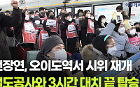 전장연, 다시 시작된 갈등··· '지하철 탑승 시위' 재개 [영상]