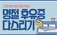 [ 카드뉴스] 스트레스와 피로 해소 명절 후유증 다스리기