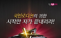 대국민 오디션이 돌아온다… Mnet '슈퍼스타K4' 출격