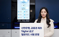 신한은행, 금융권 최초 ‘Digital 금고’ 시범 운영