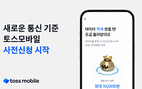 토스모바일, '통신+금융' 서비스 30일 출시…사전 신청 개시