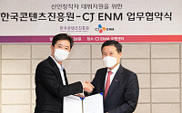 CJ ENM·콘진원, 신인 창작자 발굴 맞손…‘오펜’에 10억 지원