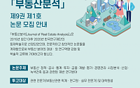 한국부동산원, 학술지 ‘부동산분석’ 논문 모집