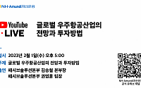 NH아문디운용, ‘글로벌 우주항공산업 투자방법’ 웹세미나 개최…2월 1일