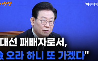 이재명 &quot;대선 패배자로서, 檢 오라 하니 또 가겠다&quot; [영상]