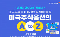 유진투자선물, '미국 주식옵션 온라인 세미나' 개최