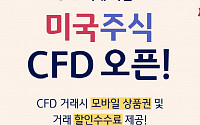 KB증권, 해외주식 CFD 거래서비스 오픈 기념 이벤트 실시