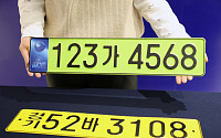 [포토] '올 하반기 도입 예정인 법인차 전용 번호판'