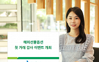 DB금융투자, 해외선물옵션 첫 거래 감사 이벤트 개최
