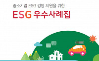 중기중앙회, 중소기업 ESG 경영 실천 위한 규정례·우수사례집 발간
