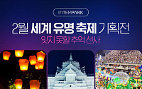 인터파크, ‘삿포로 눈축제’ 등 세계 유명 축제 기획전 연다