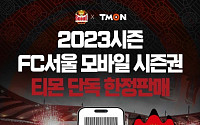 티몬, FC서울 2023 시즌권 선착순 단독 판매