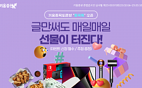 키움증권, 종목토론 서비 ‘종목톡’ 오픈 기념 이벤트 시행…다음달 10일까지