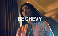 한국지엠, 쉐보레 새 브랜드 캠페인 ‘Be Chevy’ 실시