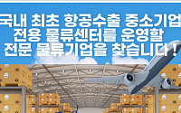 중기부‧중진공, 인천공항 中企전용 물류센터 민간 운영사 공고