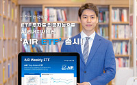 美 ETF 투자정보도 AI가 분석...한국투자증권, 'AIR ETF' 출시