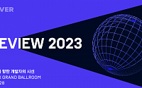 네이버 개발자 컨퍼런스 DEVIEW 2023…8ㆍ9일 참가 접수