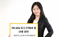 KB증권, 최고 연 10.0% 추구 ELS 등 14종 공모