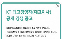 KT, 20일까지 차기 대표이사 후보 모집