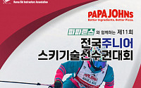 한국파파존스, 전국 주니어 스키대회 메인 협찬사로 참여
