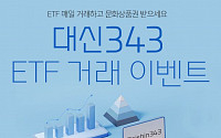 대신자산운용, ‘대신343 K200 ETF’ 거래 이벤트 진행