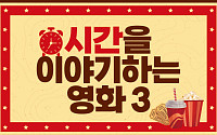 [카드뉴스] 시간을 이야기하는 영화 3
