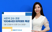 NH투자증권, ‘행복, 새로운 성찰’ 서은국 교수 유튜브 생방송 특강 실시