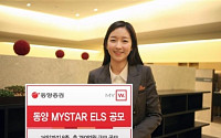 동양證, ELS 8종 공모