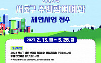 ‘주민자치 실현’…서초구, 5월 26일까지 주민참여예산 사업 접수