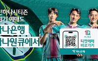 하나은행, '하나원큐' 앱서 ‘2023 대전하나시티즌 홈경기’ 예매