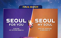 'Seoul, my soul' vs 'Seoul for you'…서울시 새 슬로건은?