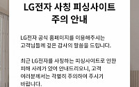 “위장사이트 결제 시 연락두절”...LG전자, 온라인 사기 피해 예방 앞장
