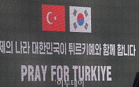 [포토] 'PRAY FOR TURKIYE'